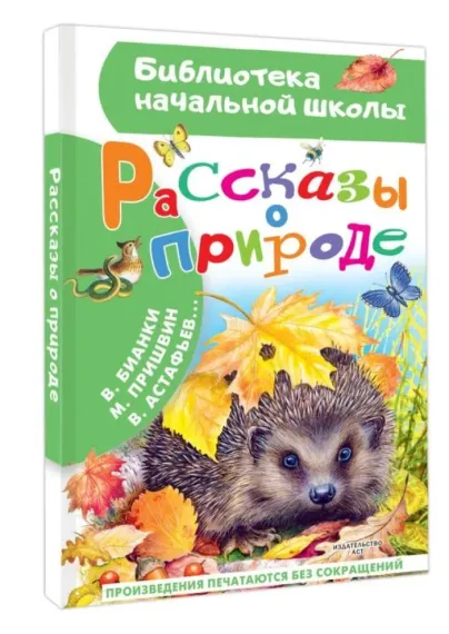 Рассказы о природе