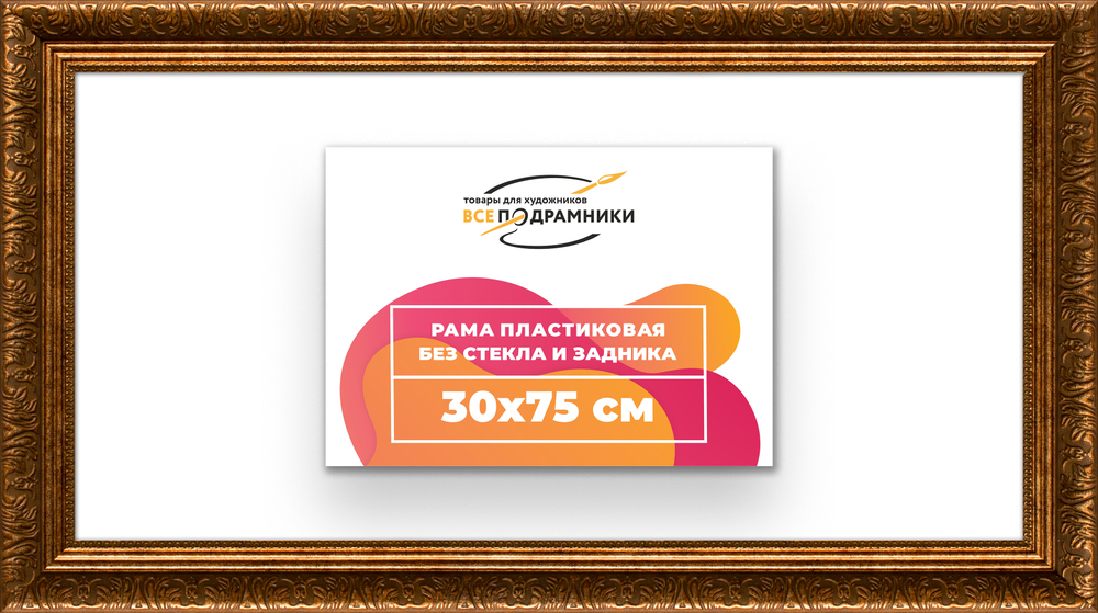 Рама 30x75 для картин и фотографий