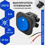 Выключатель клавишный круглый 250V 6А (2с) под винт ON-OFF синий (+провода 15 см с НШВИ)