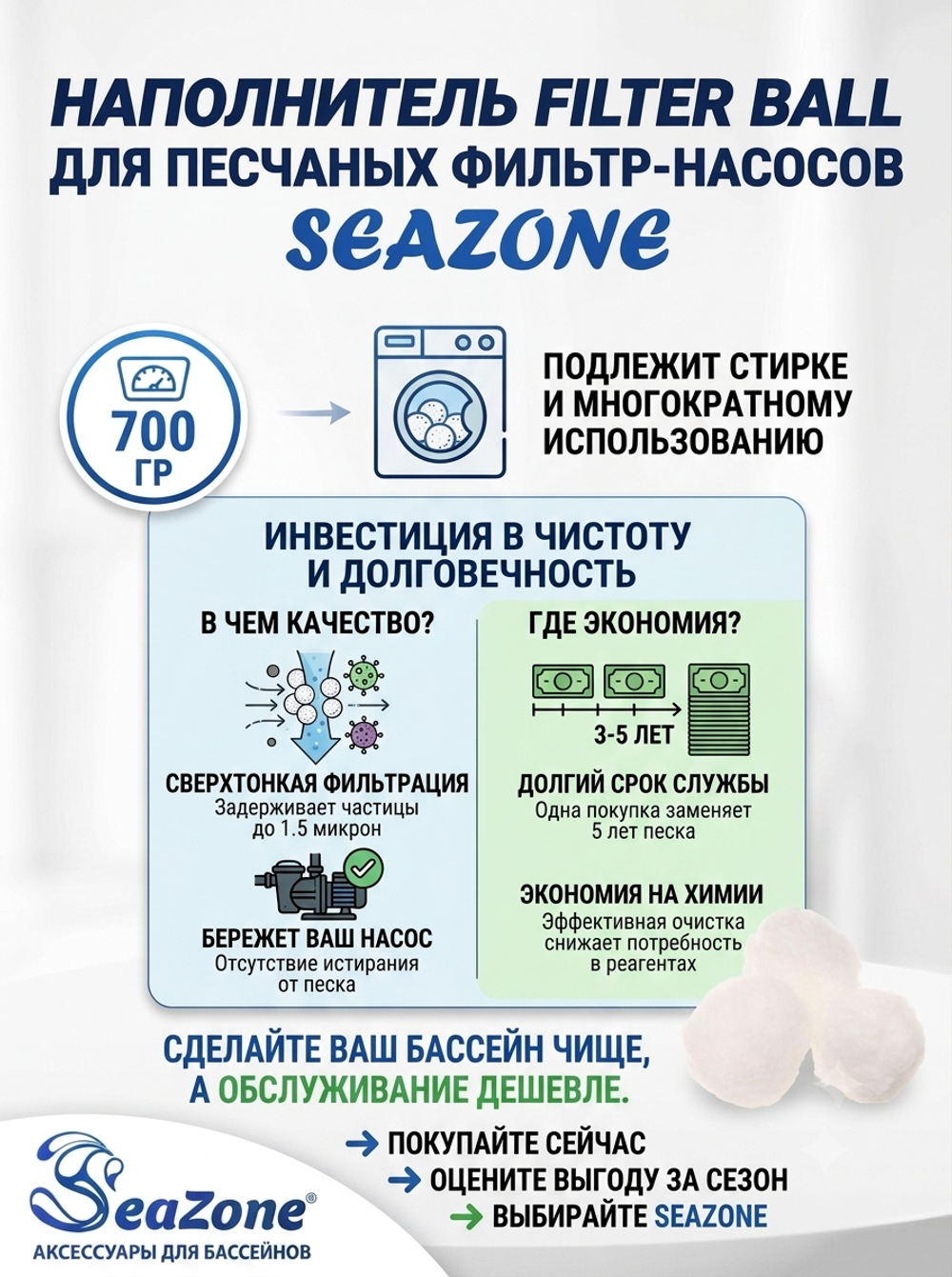 Наполнитель Filter Ball для песчаных фильтр-насосов,700 г, Seazone