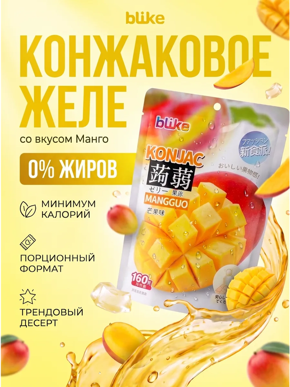 Желе мармеладное конняку с конжаком "Манго" 160 г * 3 шт