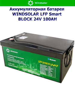 Аккумуляторная батарея WINDSOLAR LFP Smart BLOCK 24V 100AH (100AH / 25.6V / 2560WH / BMS)