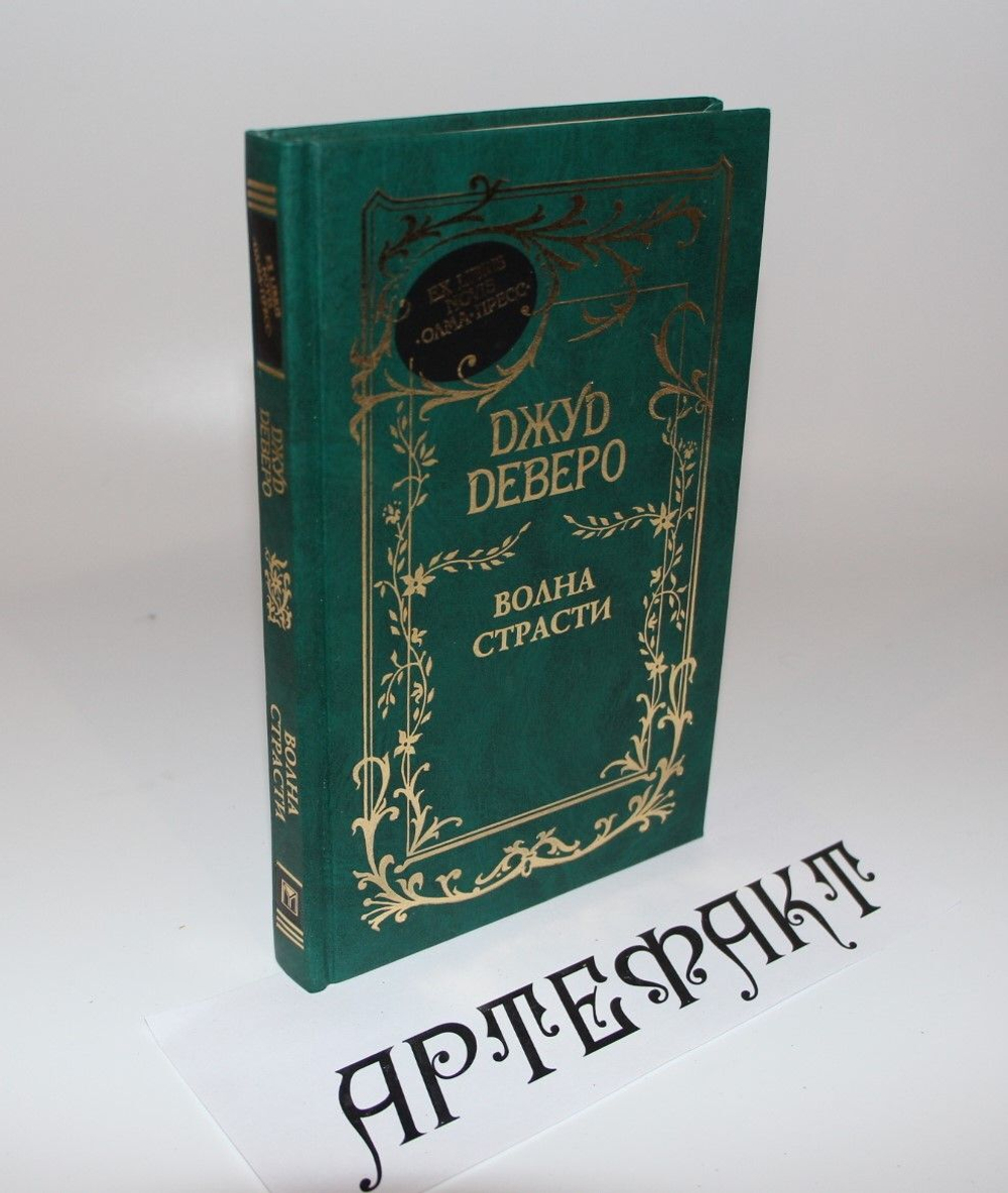 Волна страсти. Джуд Деверо, Jude Deveraux