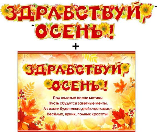 Гирлянда "Здравствуй осень!" 220см + Плакат А3