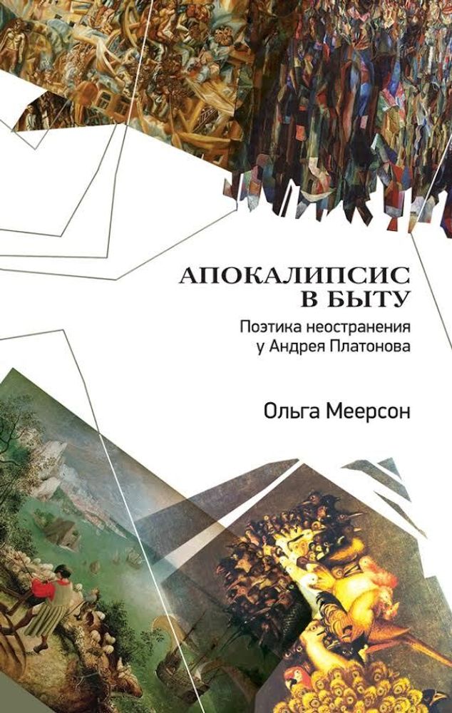 Апокалипсис в быту. Поэтика неостранения у Андрея Платонова Апокалипсис в быту. Поэтика неостранения у Андрея Платонова