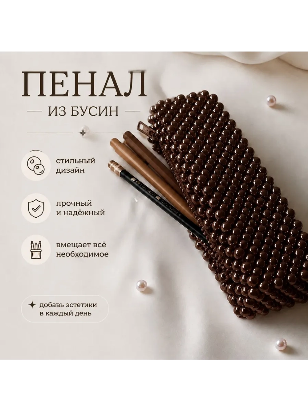 Пенал из бусин