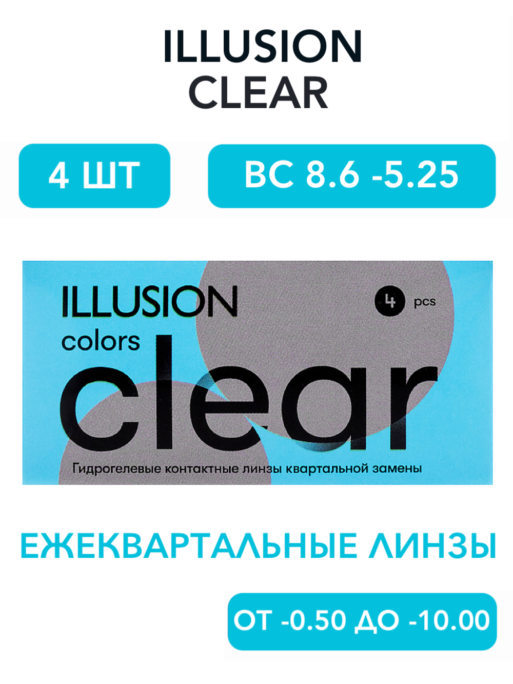 Трехмесячные контактные линзы ILLUSION Clear (уп. 4 линзы)