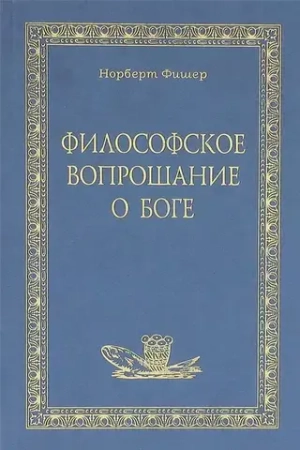 Философское вопрошание о Боге