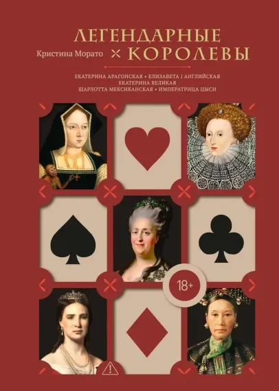 Легендарные Королевы. Екатерина Арагонская, Елизавета I Английская, Екатерина Великая, Шарлотта Мекс