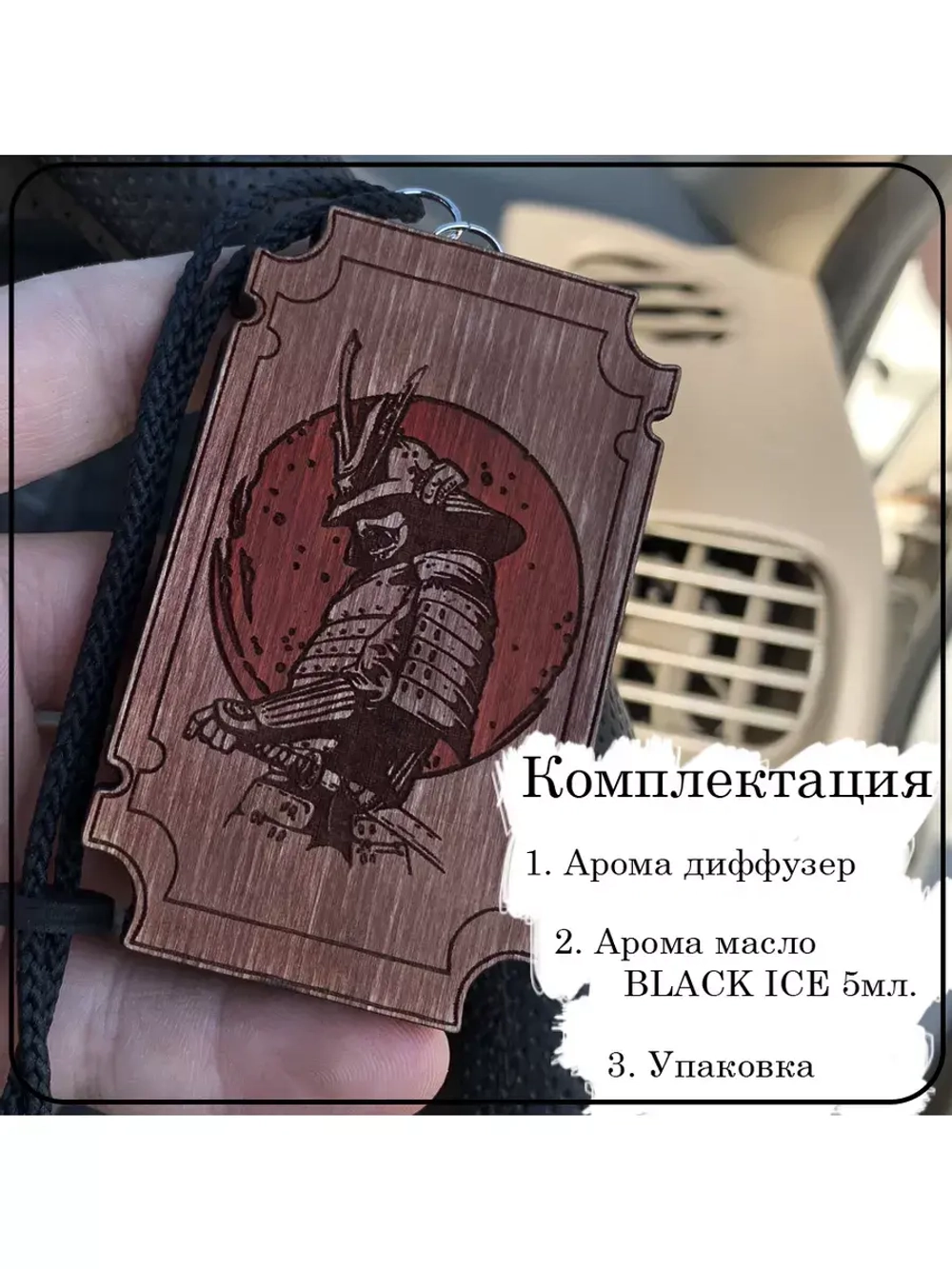 Ароматизатор для автомобиля Самурай