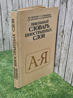 Школьный словарь иностранных слов А-Я