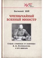 Чрезвычайный военный министр. Судьба "генерала от политики" А.А. Поливанова и его мемуары. Девять месяцев во главе Военного Министерства (13 июня 1915 г. - 15 марта 1916 г.)