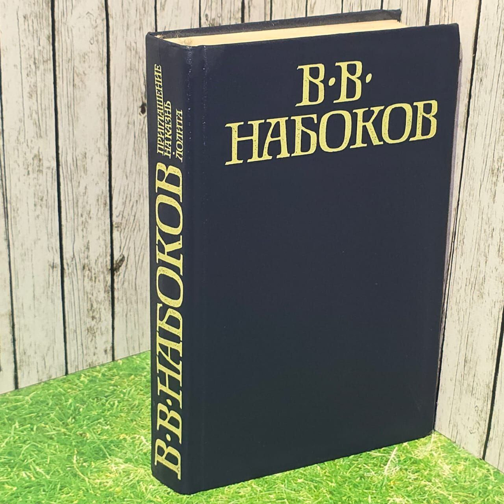 Приглашение на казнь. Лолита Набоков Владимир Владимирович.