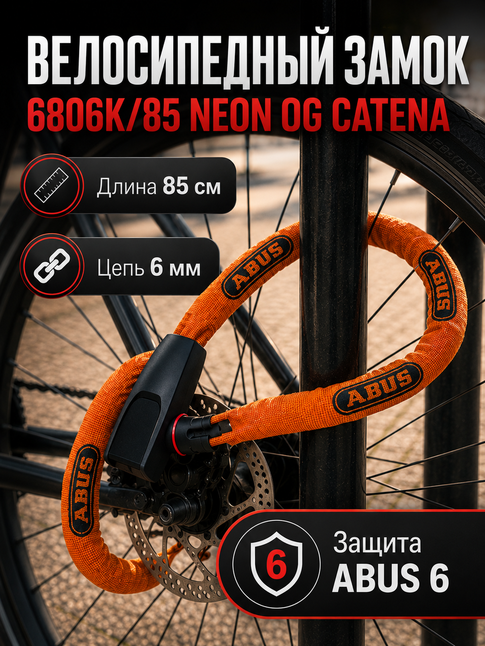 Велосипедный замок 6806K/85 NEON OG CATENA