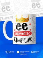 Кружка, ТМ Ларец, Ее величество Каменщик, глянцевая, 330мл, 1шт