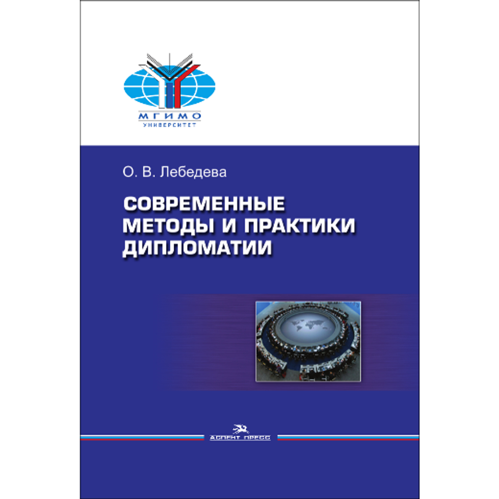 Лебедева О. В. Современные методы и практики дипломатии