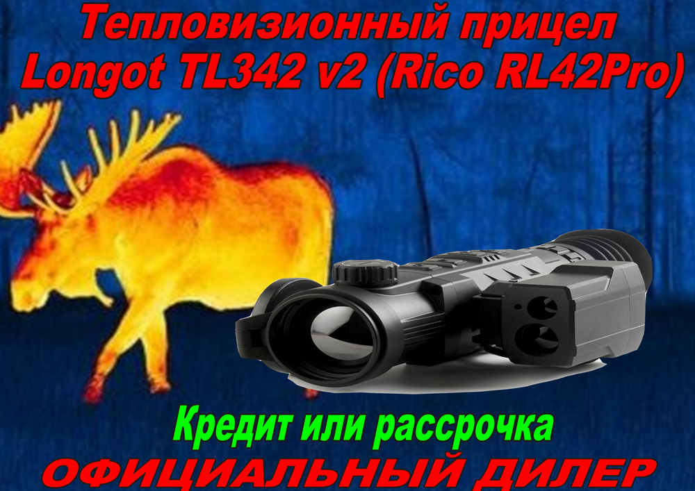 Тепловизионный прицел Longot TL342 v2 (Rico RL42Pro)