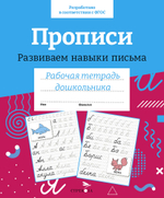 Рабочая тетрадь дошкольника. Цветная обложка