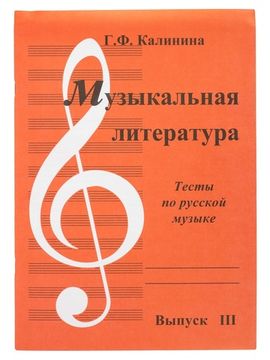 ИК340484 Калинина. Музыкальная литература. Вып.3. Тесты по русской музыке