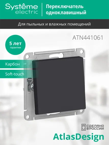 Переключатель проходной одноклавишный Systeme Electric AtlasDesign Aqua Карбон ATN441061