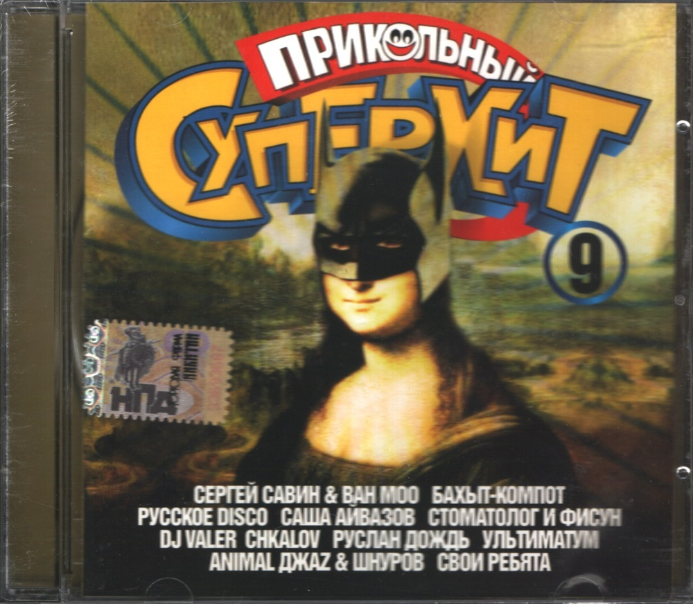 Сборник / Прикольный Супер Хит 9 (CD)