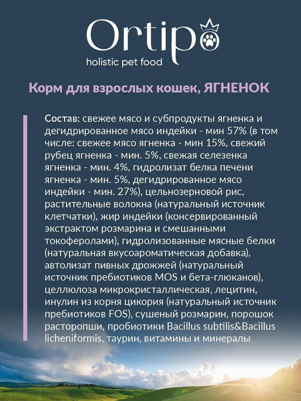 Корм для кошек Ягненок, 0.5 кг Ortipo холистик