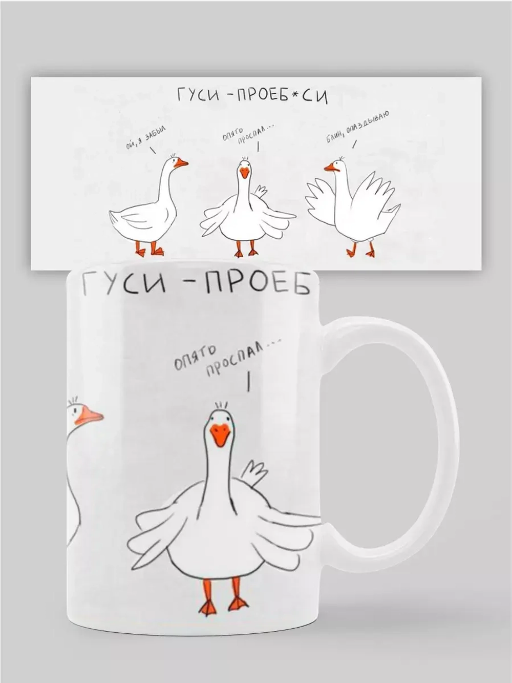 Кружка с принтом "Гуси Гуси"