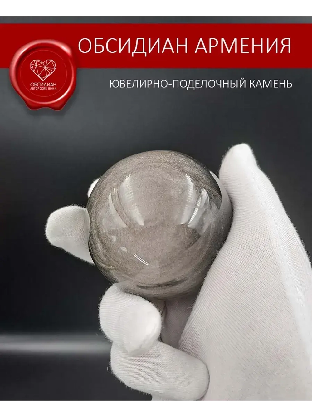 Обсидиановый шар 64 мм