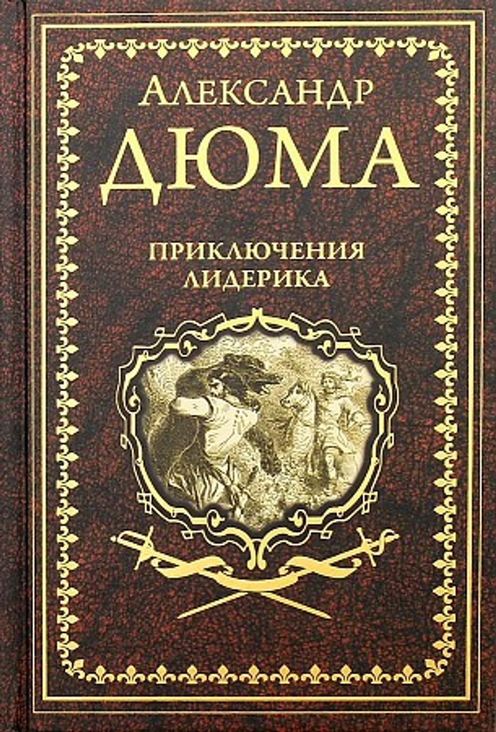 Вече Дюма А. Приключения Лидерика; Амори  (12+)