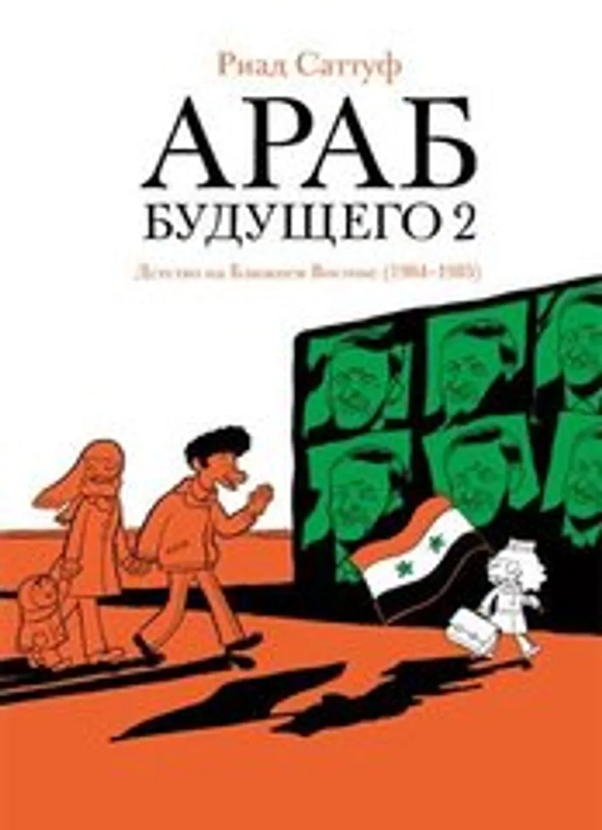 Араб будущего 2
