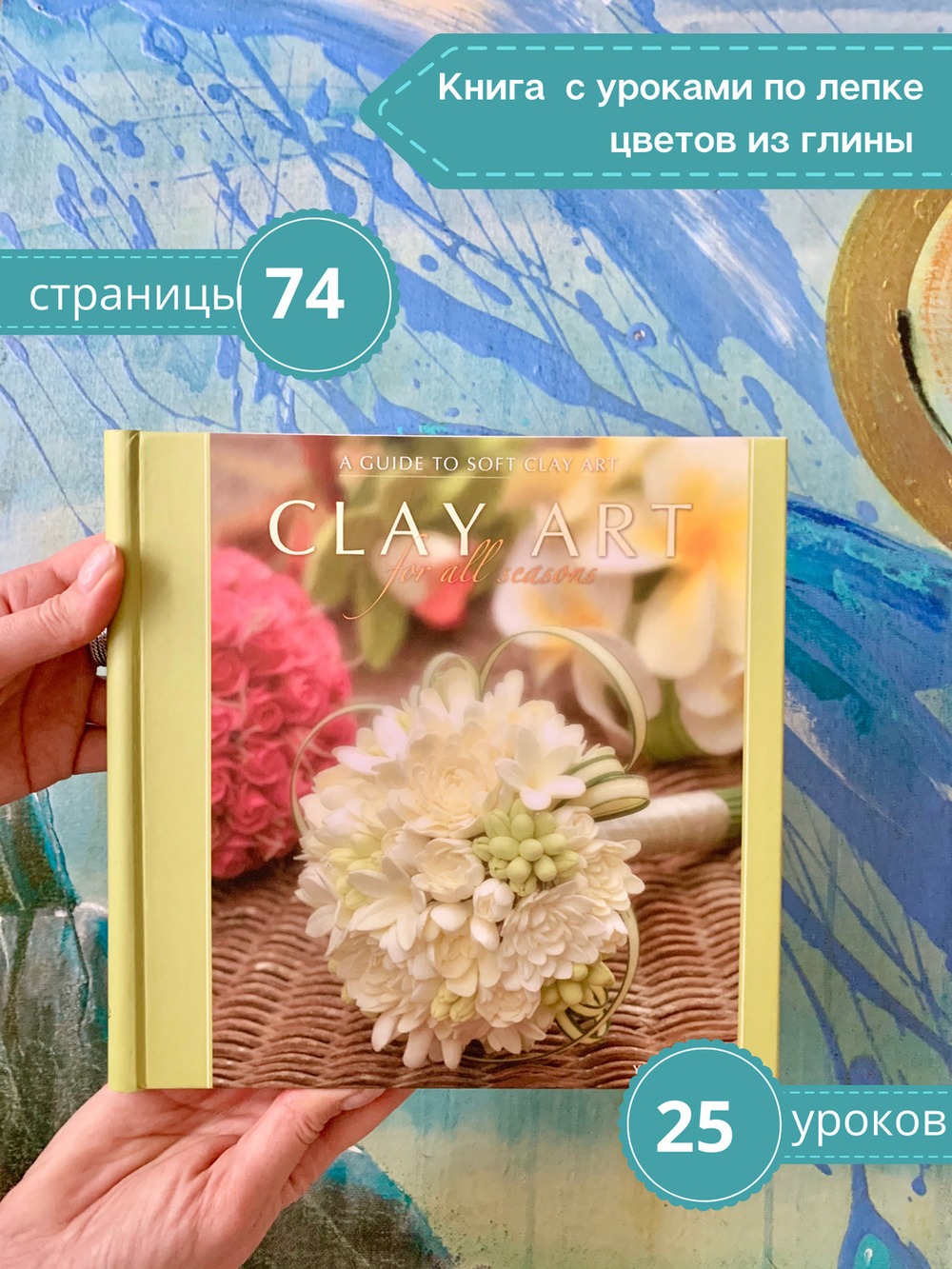 Clay Art for All Seasons. Книга с фото-уроками по лепке из полимерной зефирной глины Claycraft by DECO.