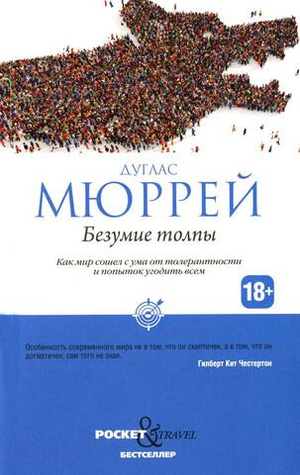 Безумие толпы