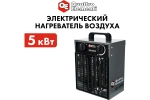 Пушка тепловая электрическая 5 кВт QUATTRO ELEMENTI QЕ-5000 E 248-559