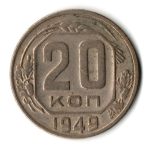 20 копеек 1949 год