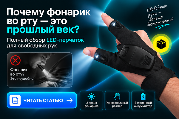 Почему фонарик во рту — это прошлый век: полный обзор LED-перчаток для свободных рук.