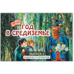 Год в Средиземье. 12 открыток // Выпуск 2