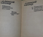 Избранные произведения (комплект из 2 книг). Каплер Алексей Яковлевич