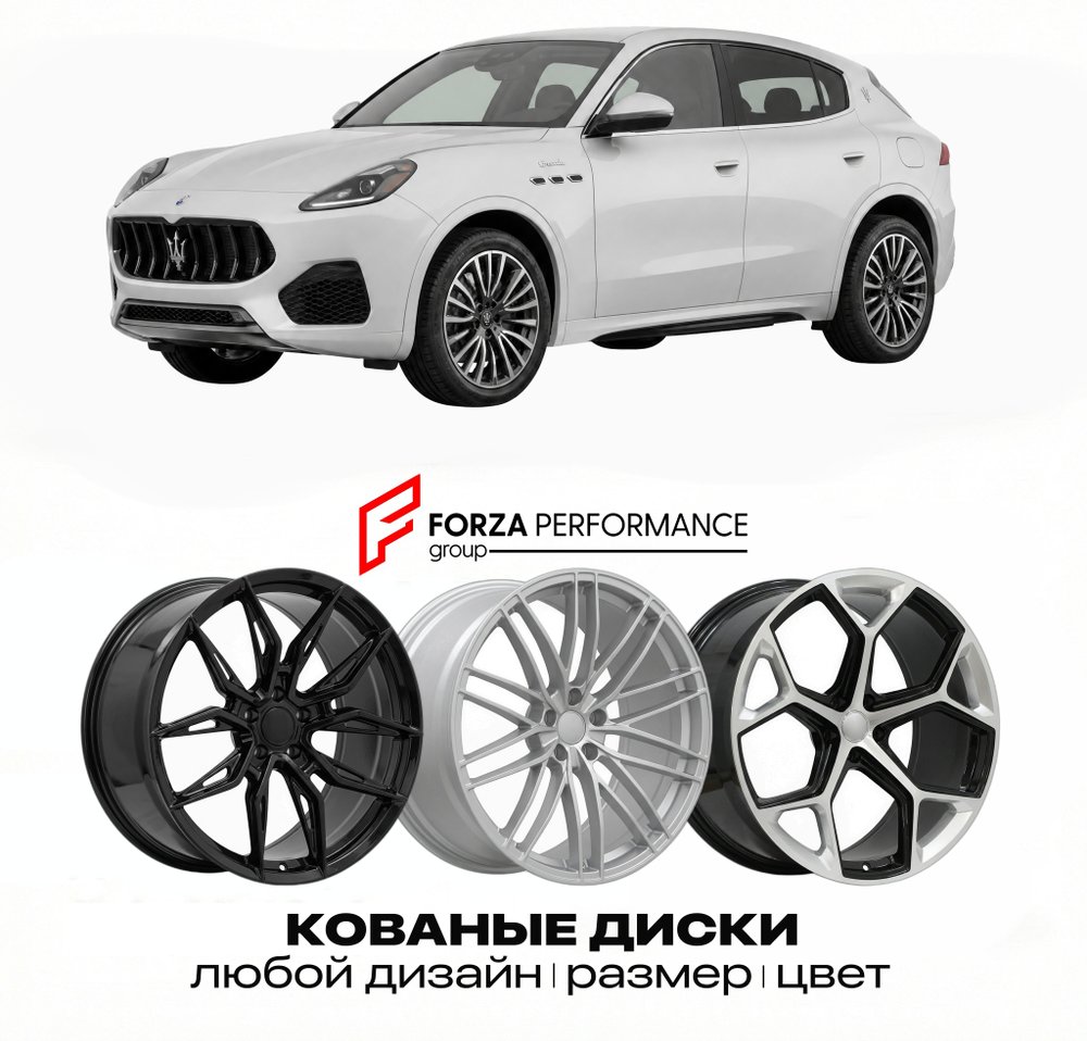 КОВАНЫЕ ДИСКИ для Maserati Grecale 2025-2026 Мазерати