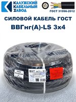 Кабель ВВГнг(А)-LS 3х4,0 ГОСТ, 90 метров, Калужский кабельный завод