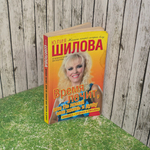Книга "Время лечит, или Не ломай мне жизнь и душу"