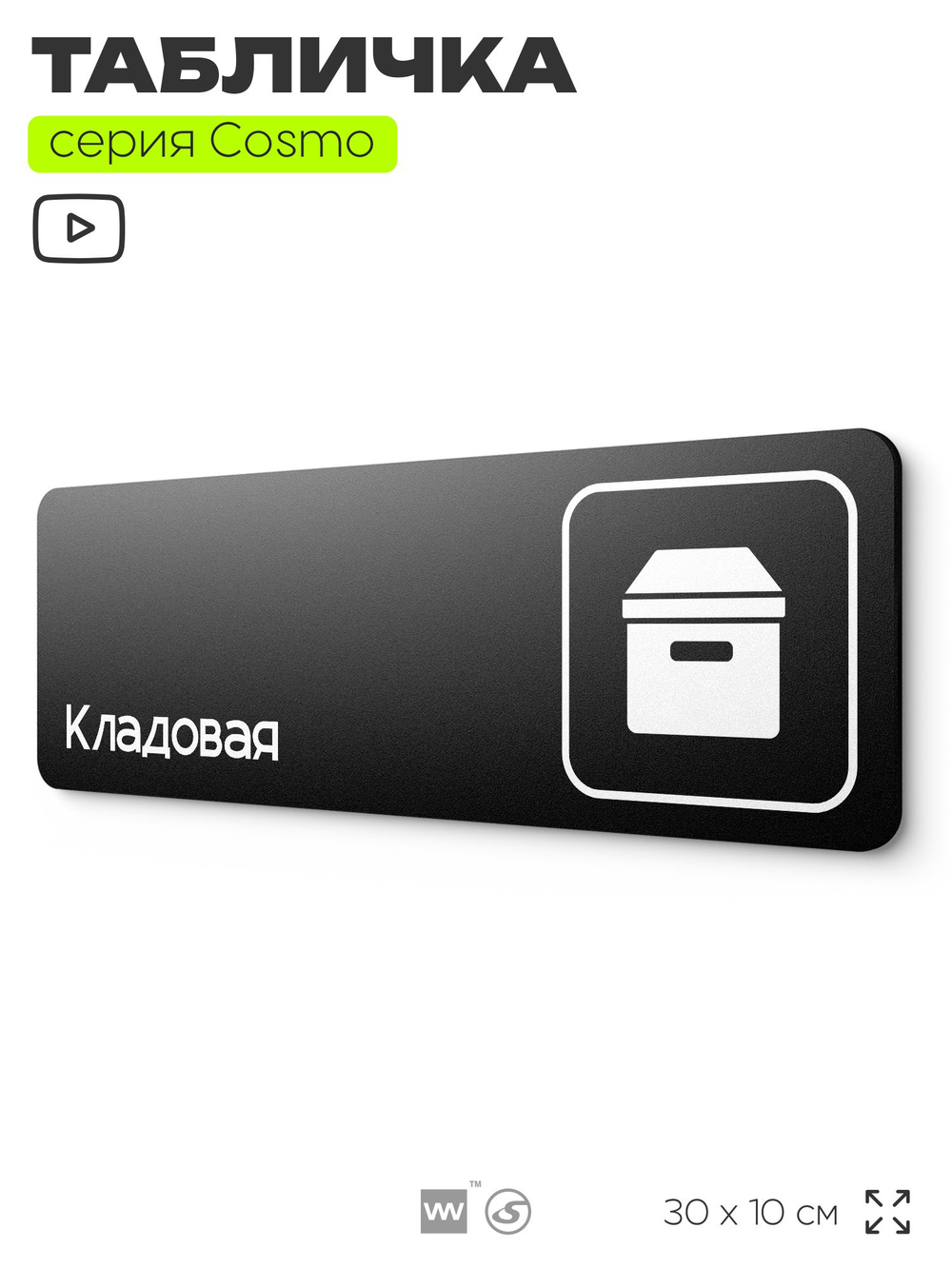 Табличка Кладовая, для офиса, кафе, фитнес-клуба, отеля, 30 х 10 см, черная, Айдентика Технолоджи