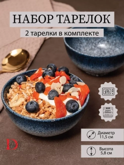 Набор посуды 2 тарелки 11,5 см пиала глубокая синяя фарфор