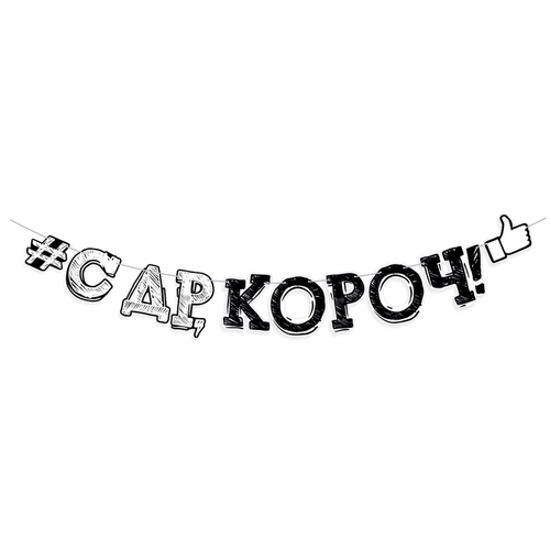 Гирлянда-буквы "С Днем рождения, короч!" 250см