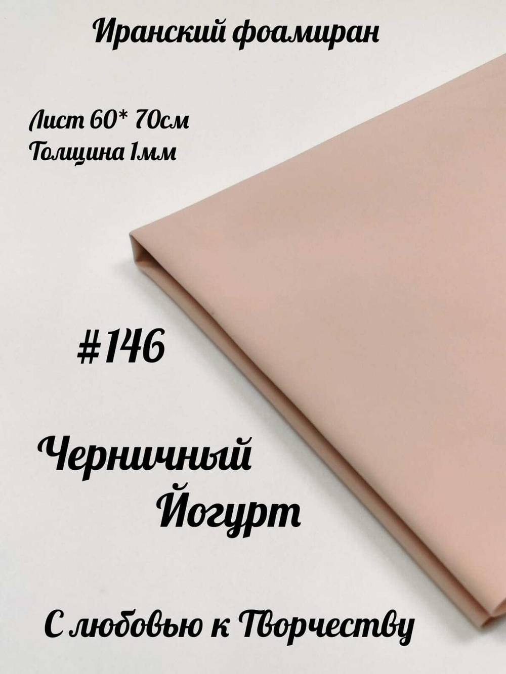 Фоамиран Иран 1 мм 60х70 см #146 Черничный йогурт