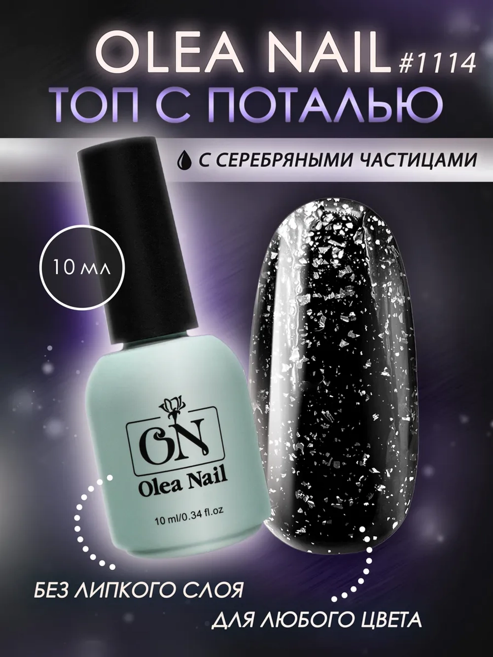 Топ для ногтей с поталью