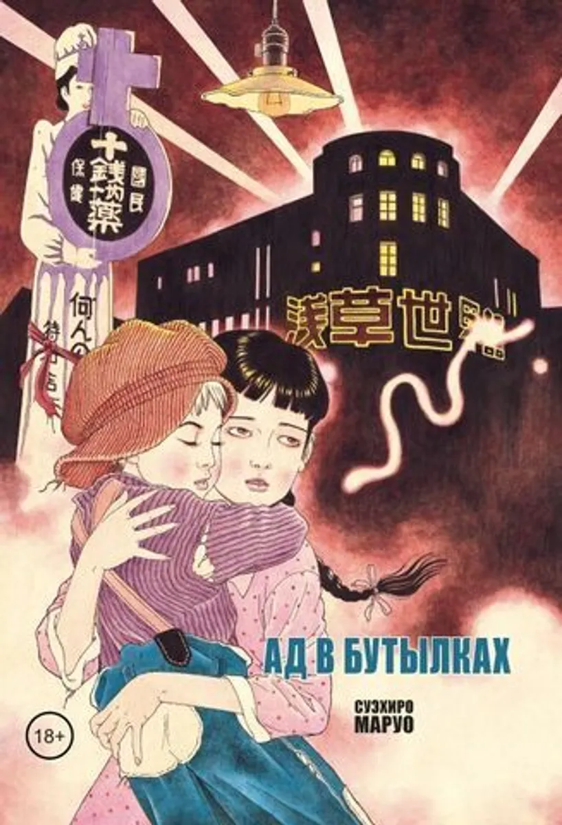 Ад в бутылках (Б/У)