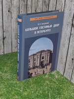 Богданов Игорь Алексеевич.Большой Гостиный двор в Петербурге