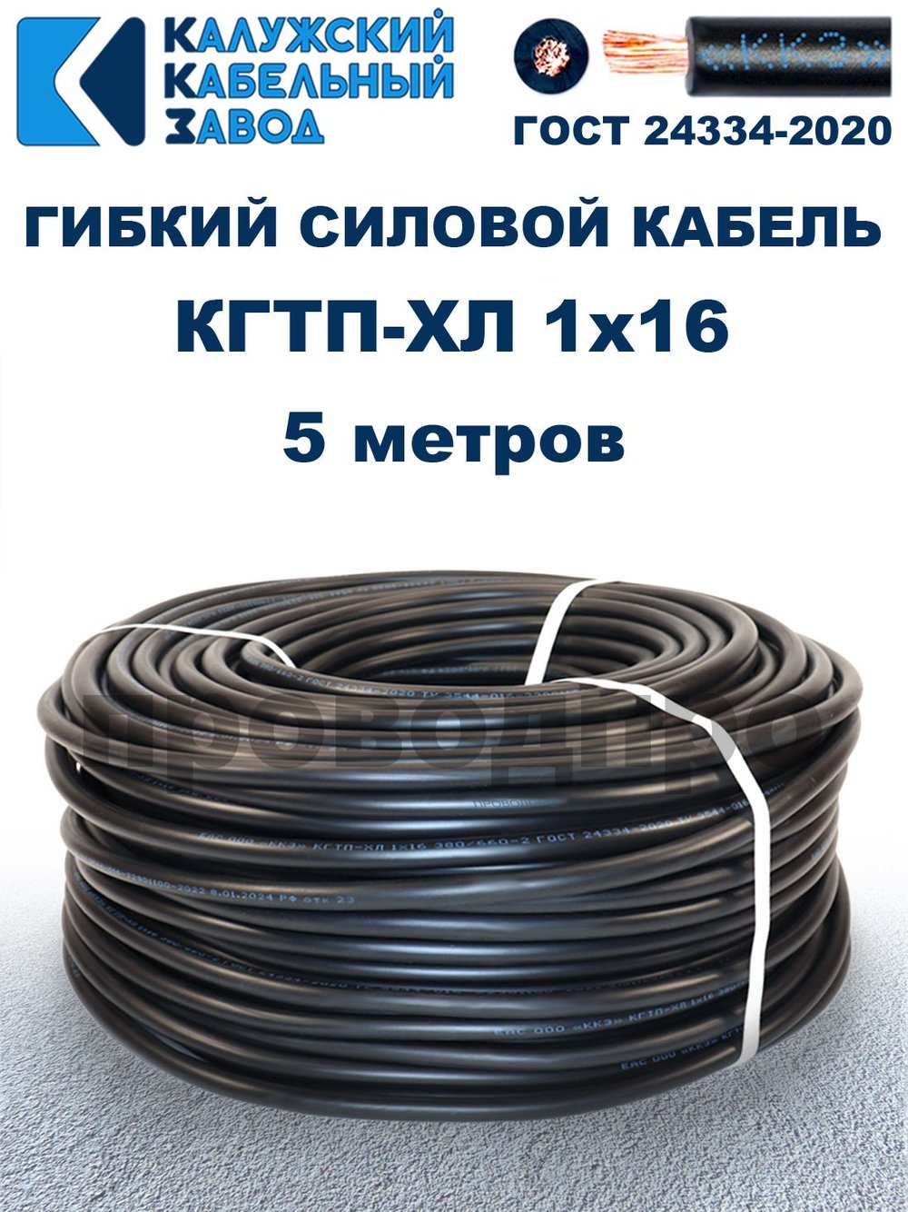 Кабель гибкий КГТП-ХЛ 1х16 - 5 метров. Калужский Кабельный Завод