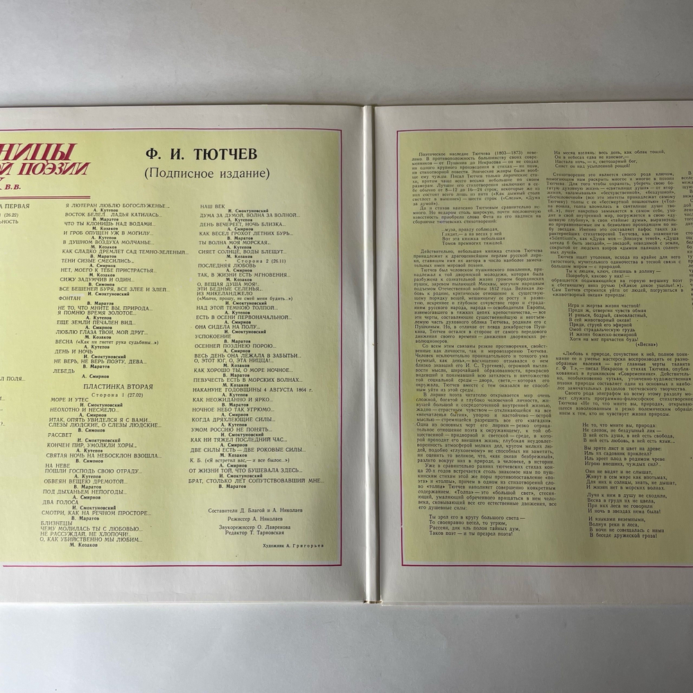Винтажная виниловая пластинка LP Ф. И. Тютчев, Страницы Русской Поэзии XVIII-XX вв. (СССР 1982)