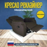 Кресло реклайнер экокожа механическое Masscomplekt цвет коричневый от производителя Масскомплект купить с доставкой до адреса выгодно!